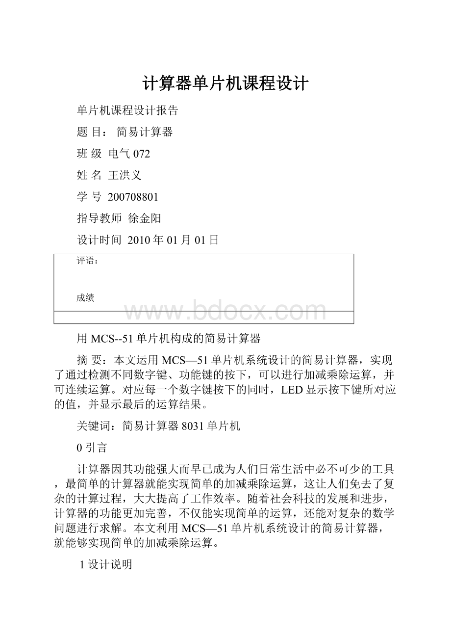 计算器单片机课程设计.docx