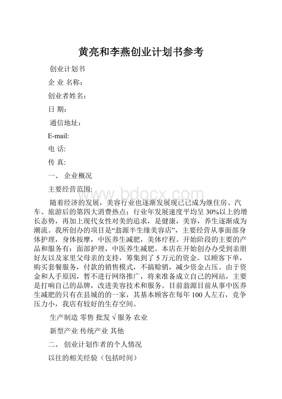 黄亮和李燕创业计划书参考.docx