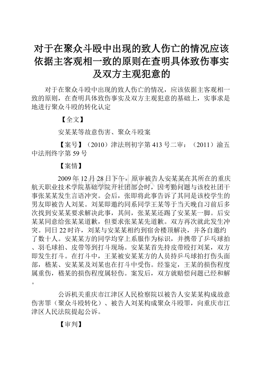 对于在聚众斗殴中出现的致人伤亡的情况应该依据主客观相一致的原则在查明具体致伤事实及双方主观犯意的.docx_第1页