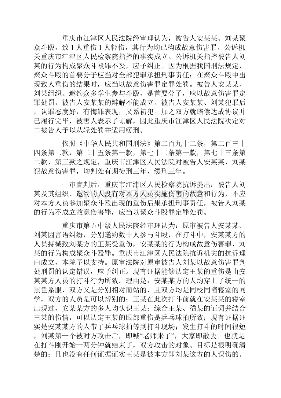 对于在聚众斗殴中出现的致人伤亡的情况应该依据主客观相一致的原则在查明具体致伤事实及双方主观犯意的.docx_第2页