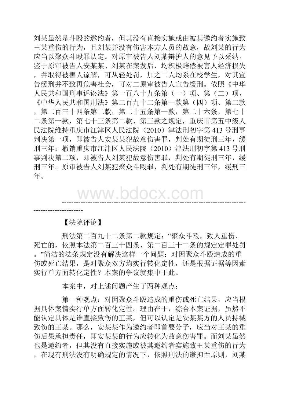 对于在聚众斗殴中出现的致人伤亡的情况应该依据主客观相一致的原则在查明具体致伤事实及双方主观犯意的.docx_第3页