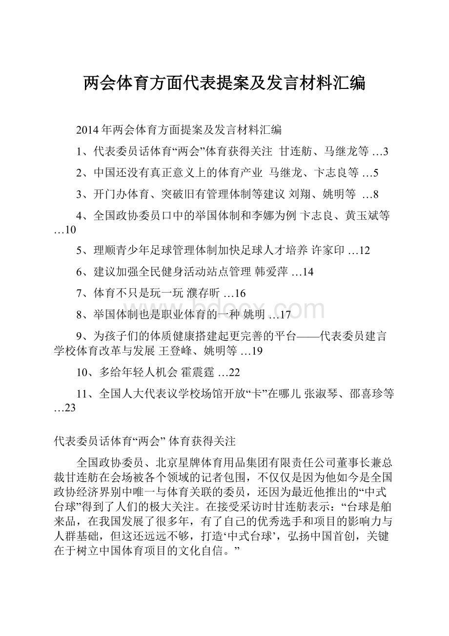 两会体育方面代表提案及发言材料汇编.docx