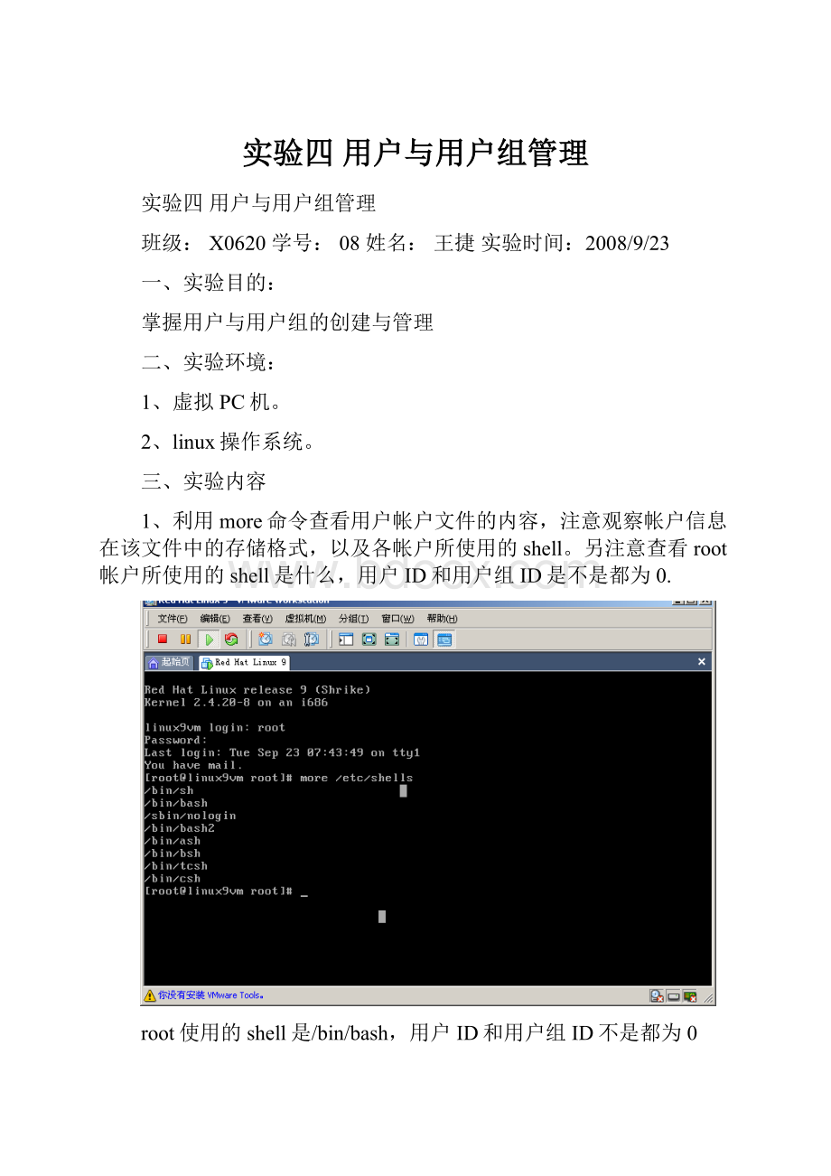 实验四 用户与用户组管理.docx_第1页