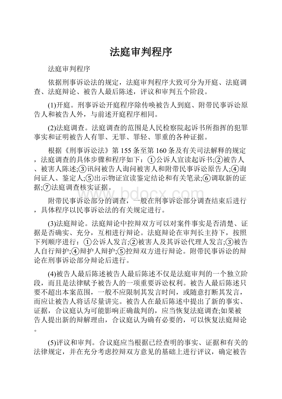 法庭审判程序.docx_第1页