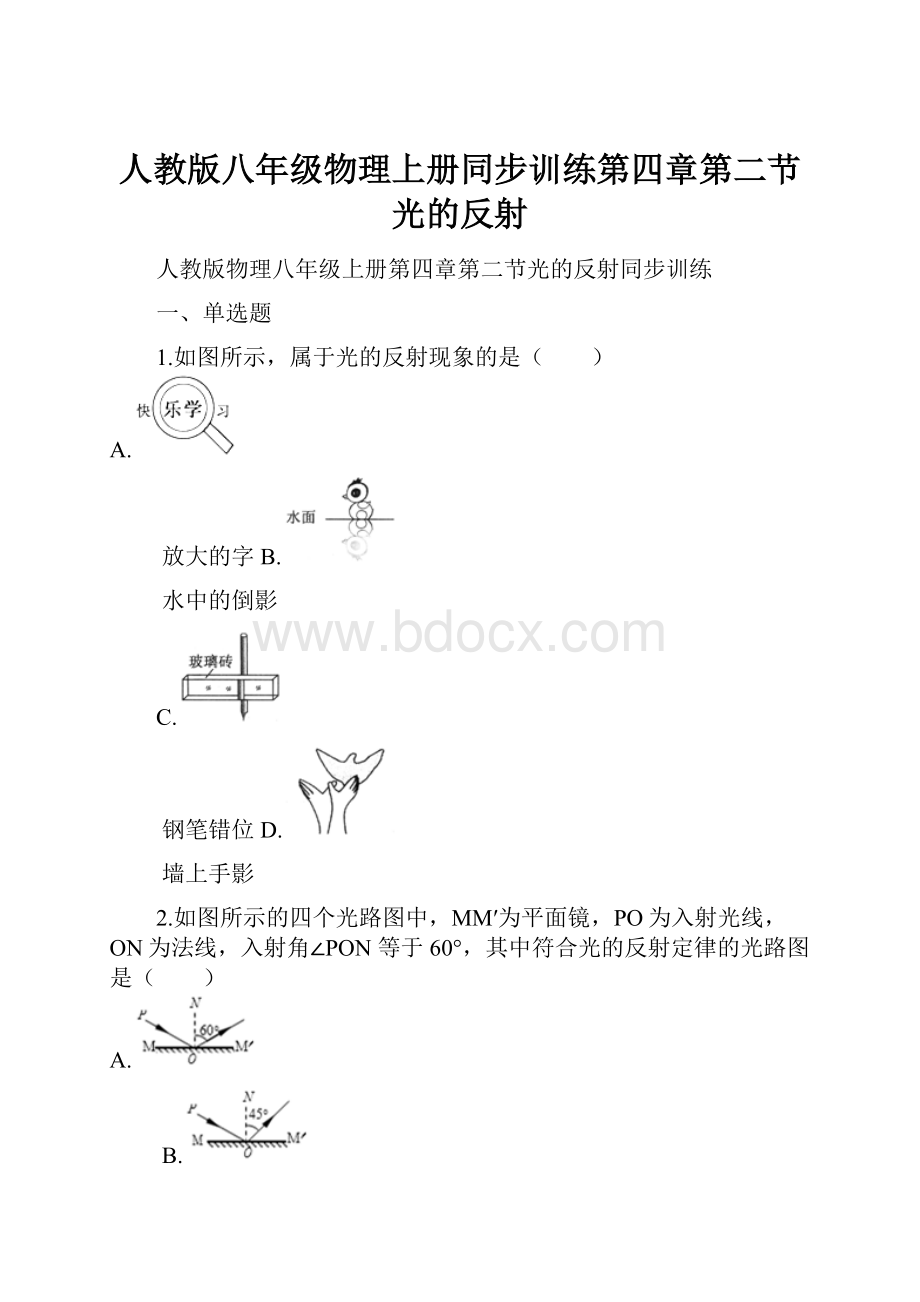 人教版八年级物理上册同步训练第四章第二节光的反射.docx