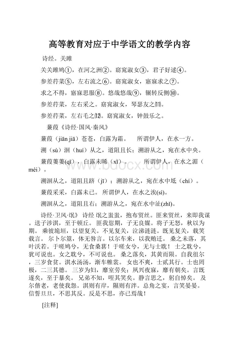 高等教育对应于中学语文的教学内容.docx