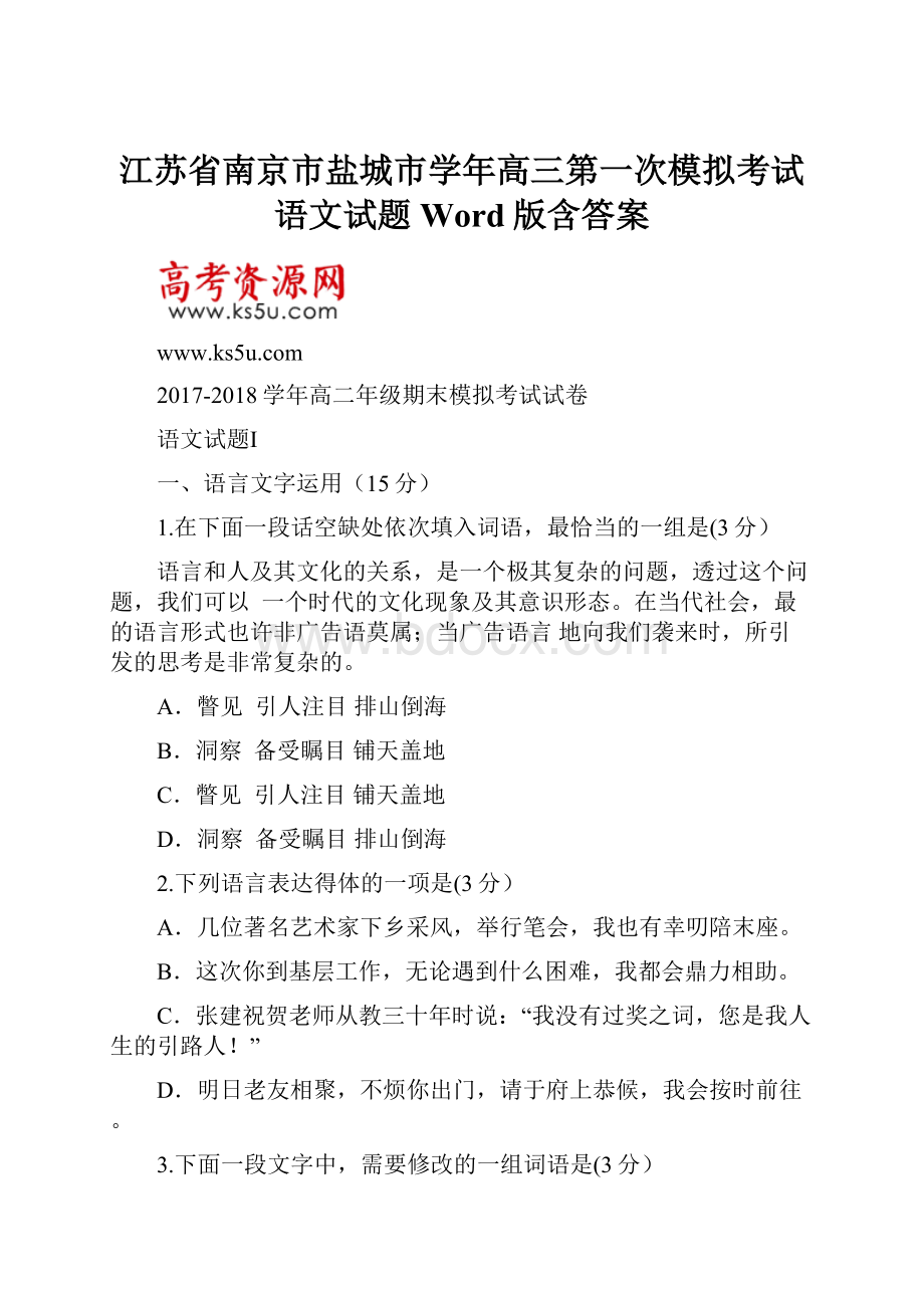 江苏省南京市盐城市学年高三第一次模拟考试语文试题 Word版含答案.docx_第1页