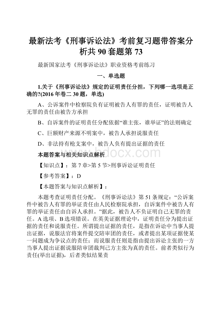 最新法考《刑事诉讼法》考前复习题带答案分析共90套题第73.docx