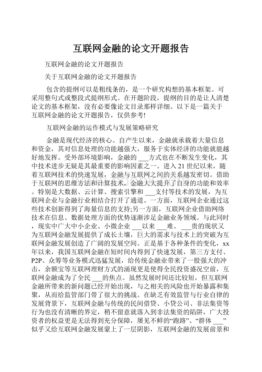 互联网金融的论文开题报告.docx_第1页