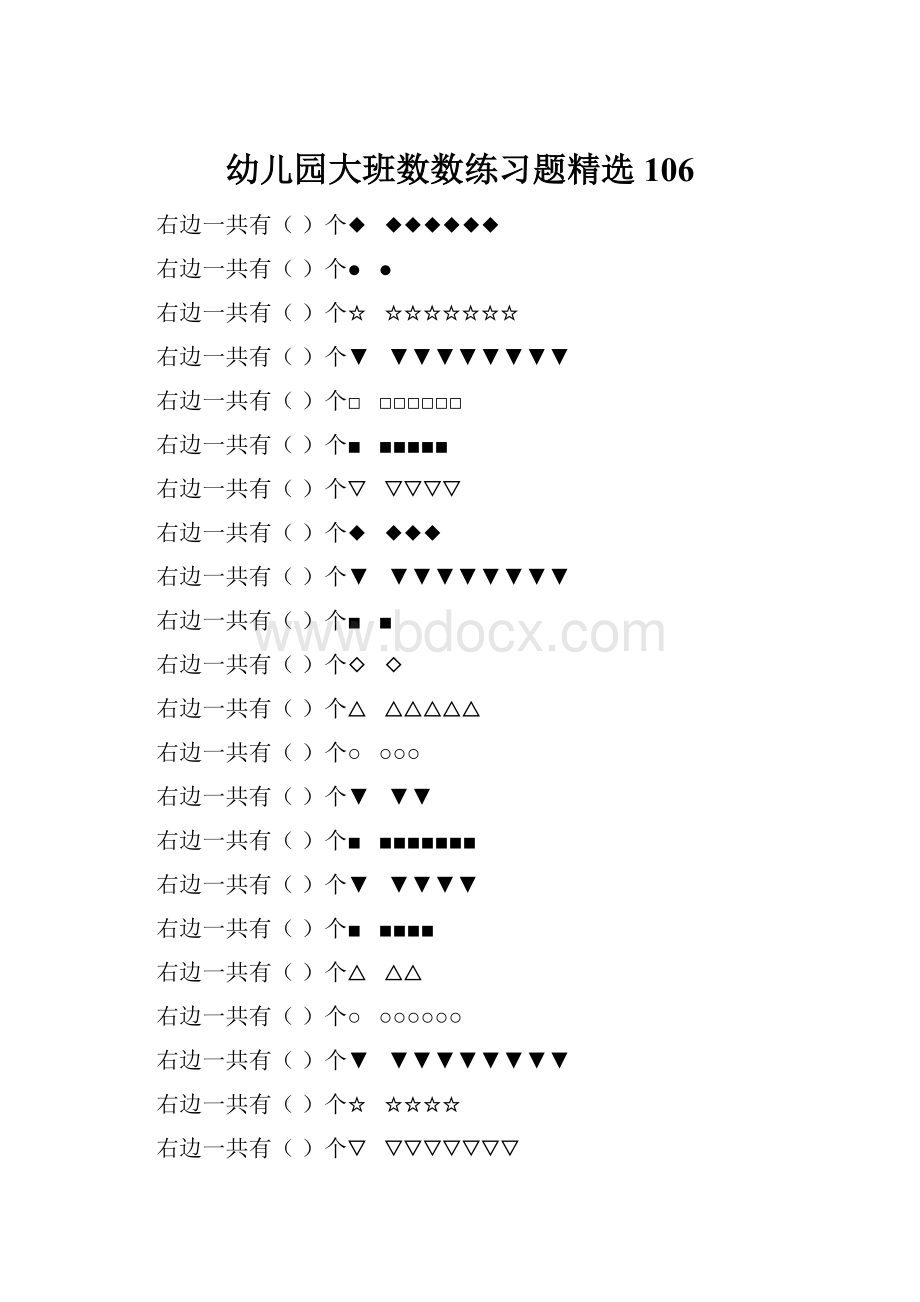 幼儿园大班数数练习题精选 106.docx