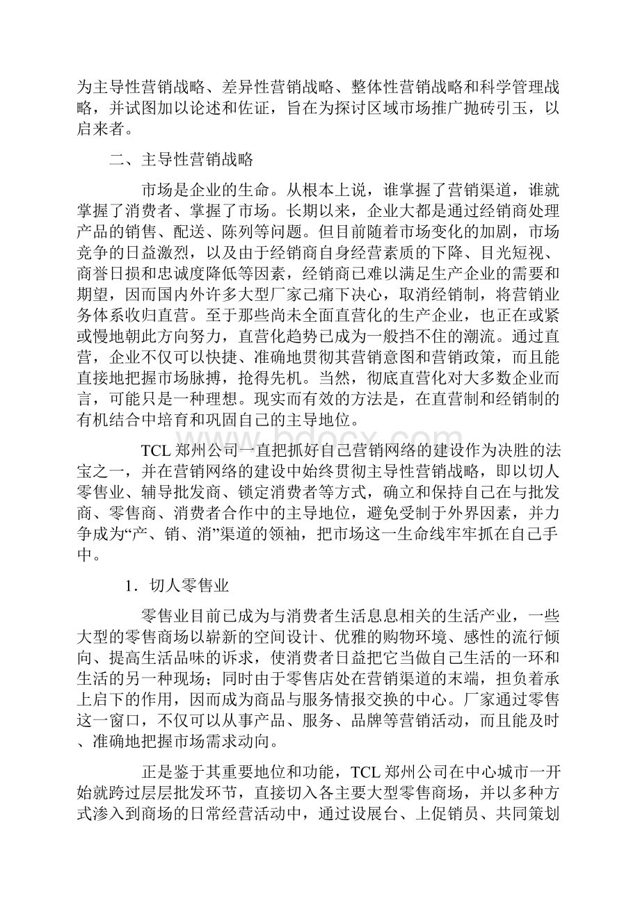 企业商流和物流发展战略.docx_第2页