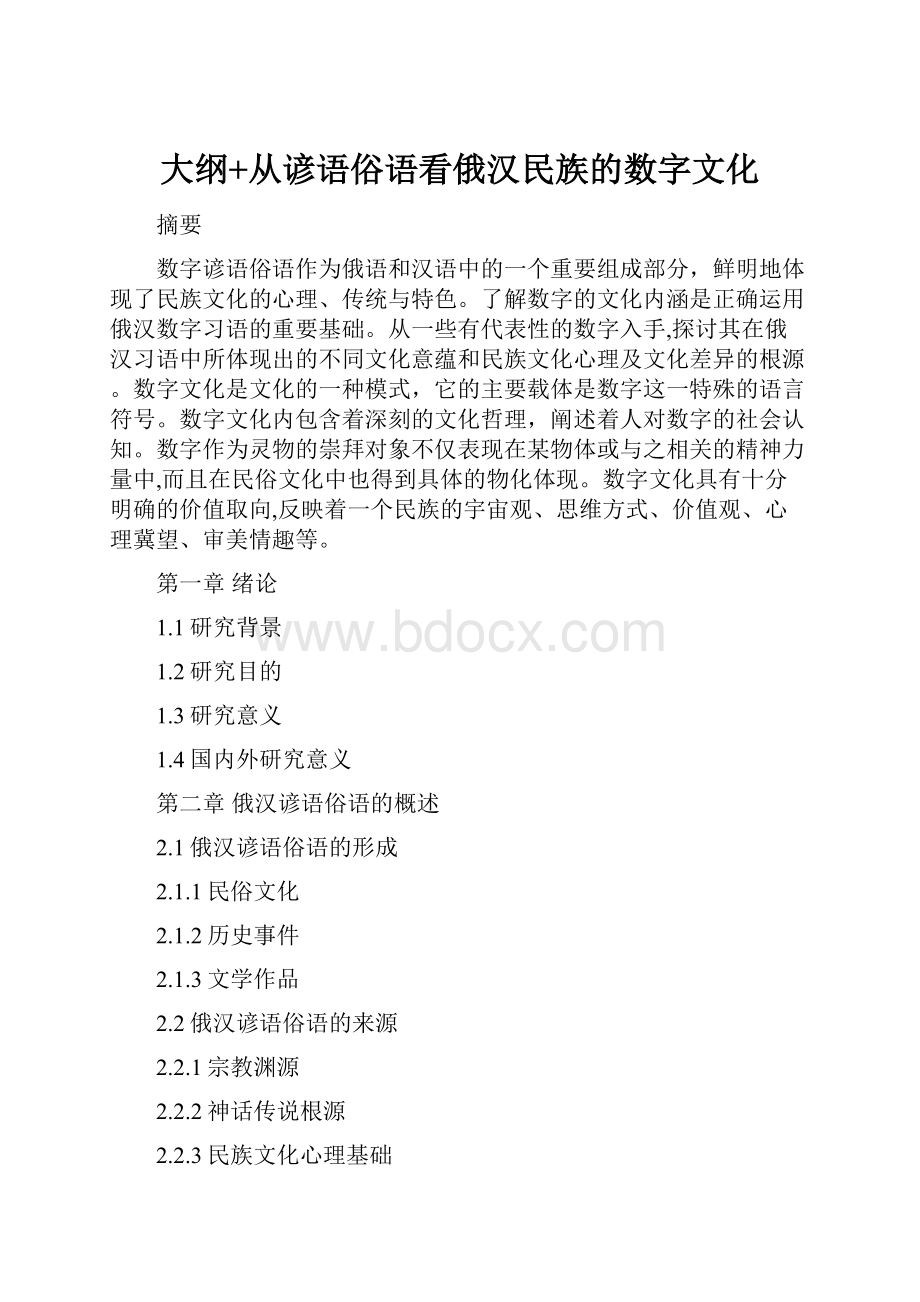 大纲+从谚语俗语看俄汉民族的数字文化.docx_第1页