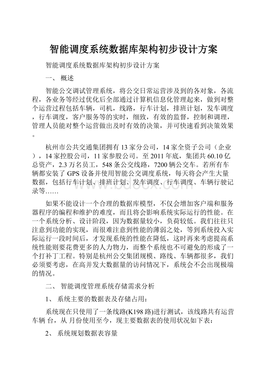 智能调度系统数据库架构初步设计方案.docx