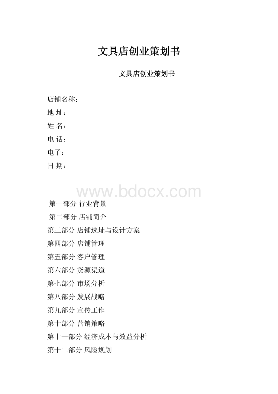 文具店创业策划书.docx_第1页