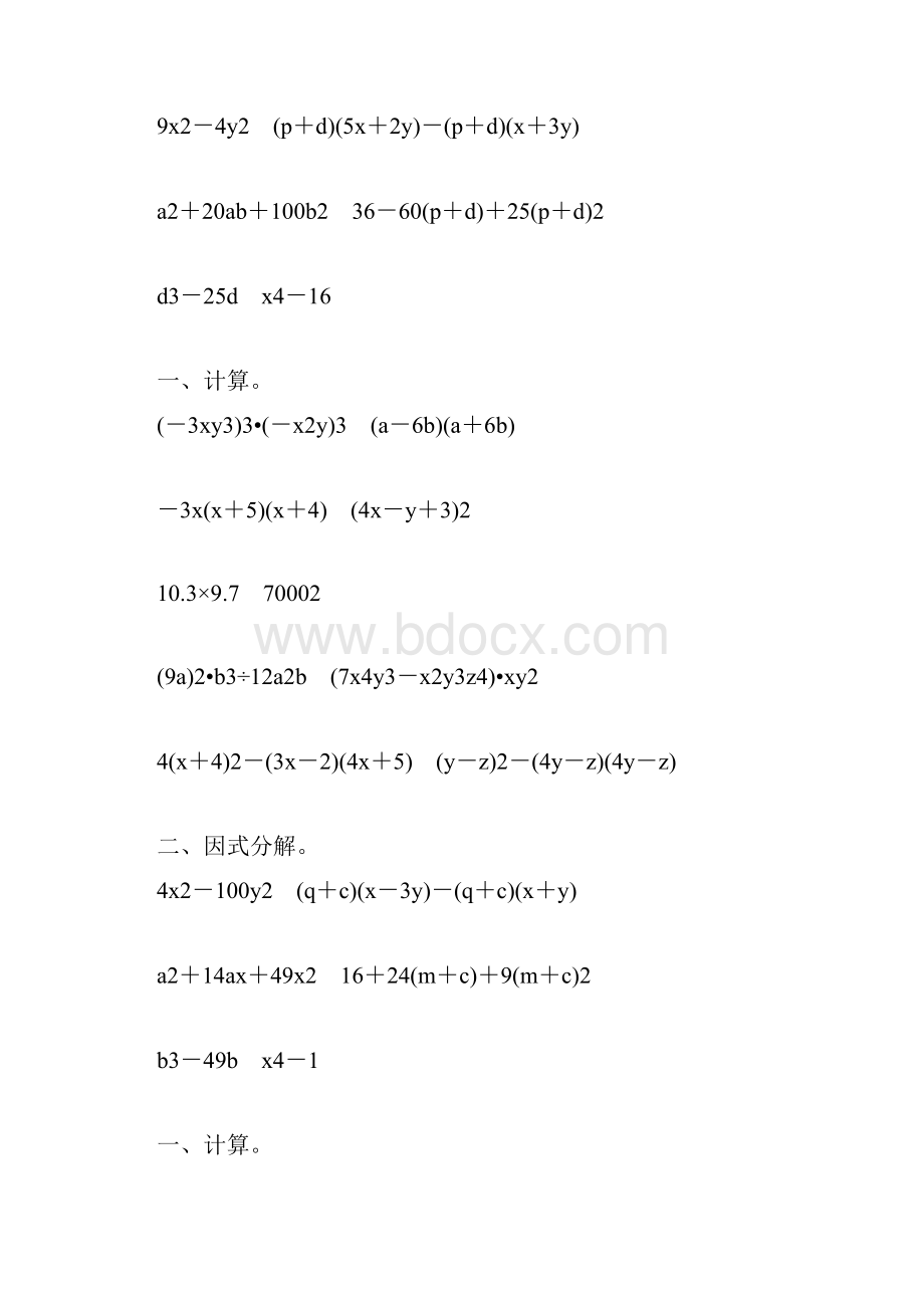 人教版八年级数学上册整式的乘法和因式分解练习题大全5.docx_第3页