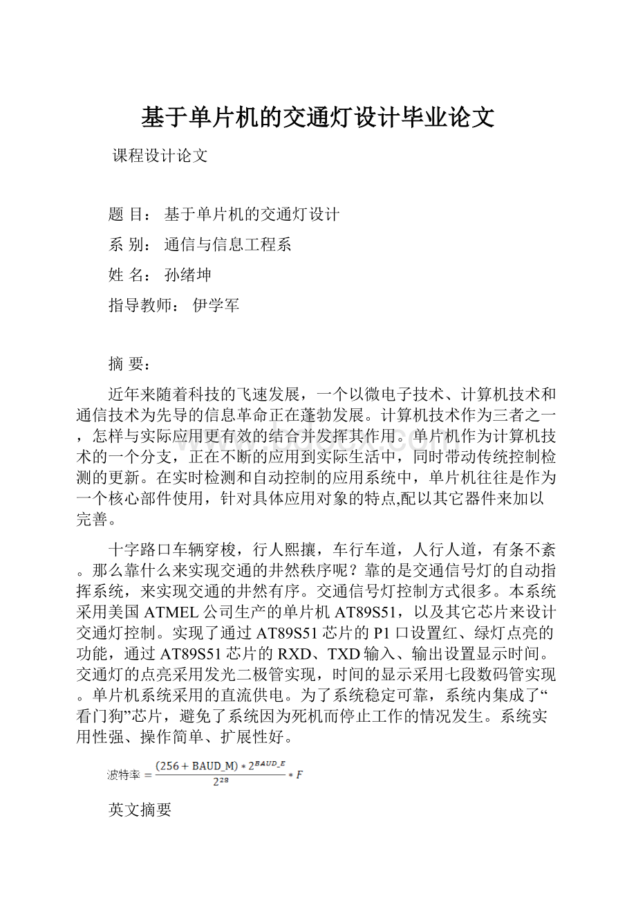 基于单片机的交通灯设计毕业论文.docx