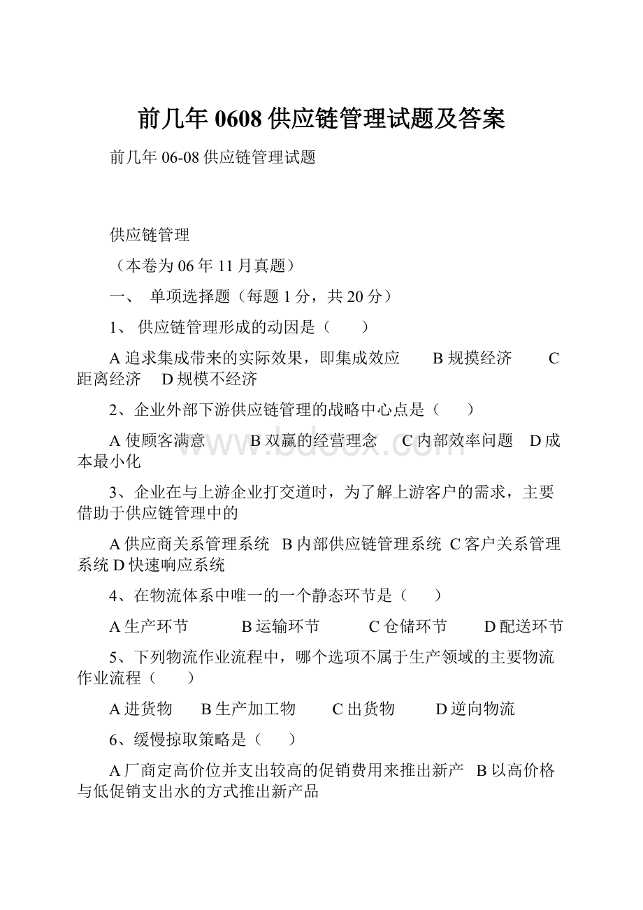 前几年0608供应链管理试题及答案.docx