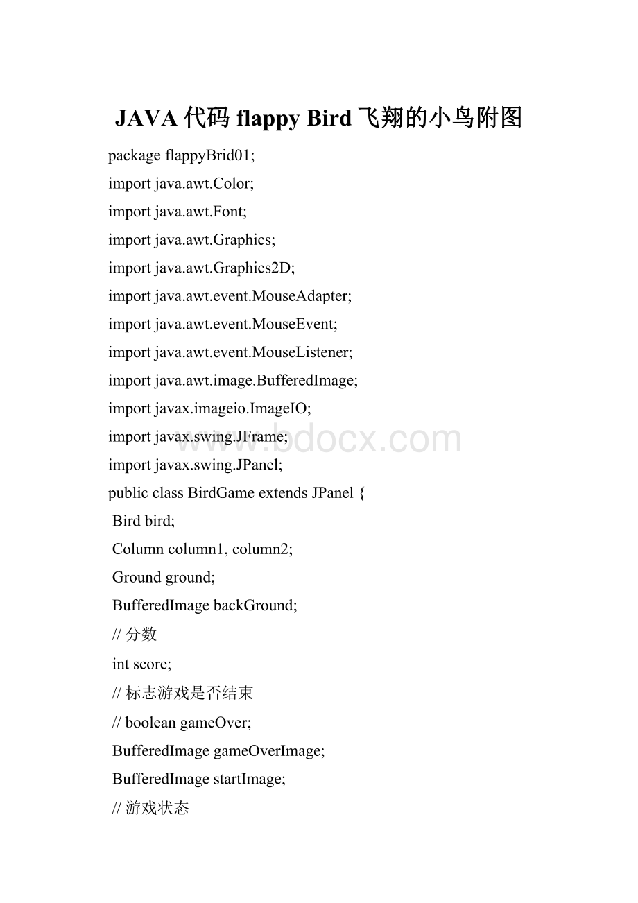 JAVA代码flappy Bird飞翔的小鸟附图.docx_第1页