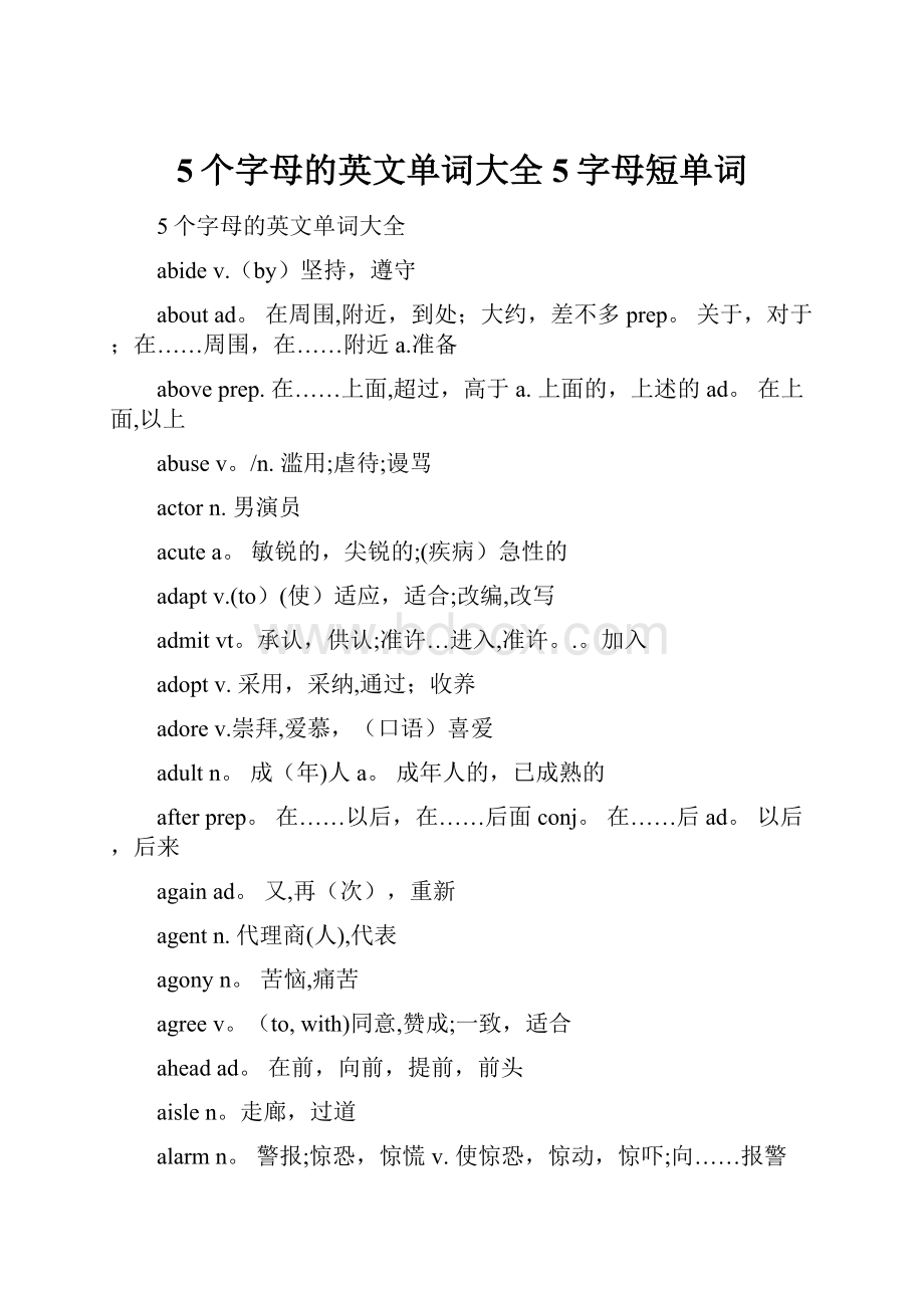 5个字母的英文单词大全5字母短单词.docx