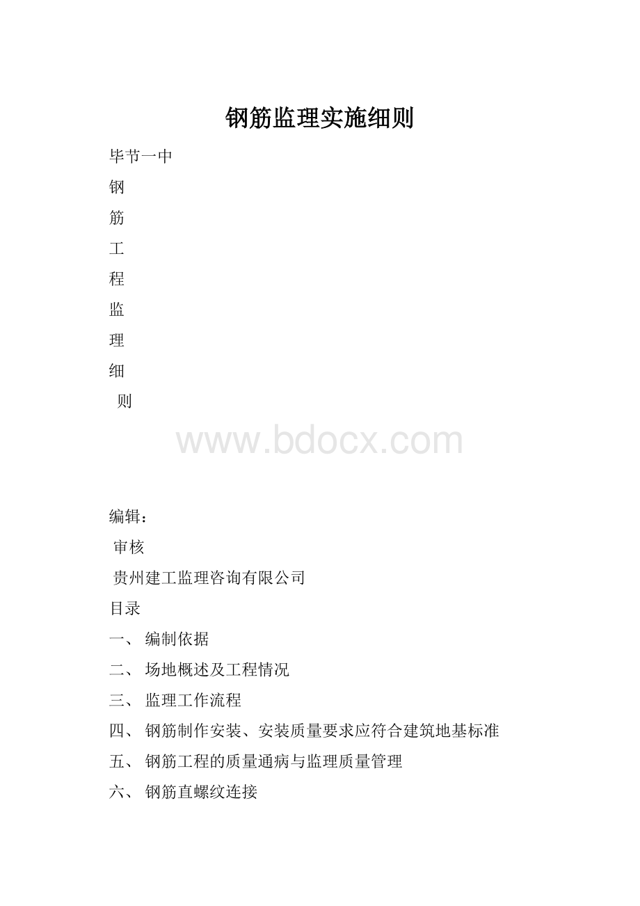 钢筋监理实施细则.docx