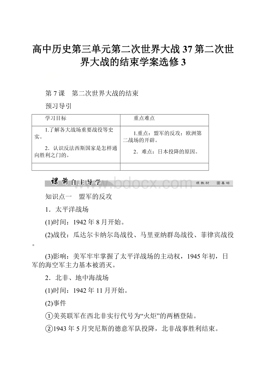 高中历史第三单元第二次世界大战37第二次世界大战的结束学案选修3.docx