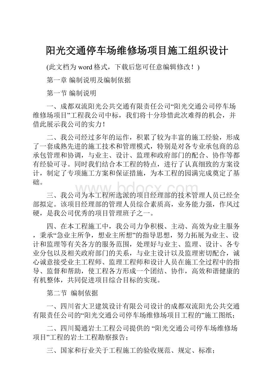 阳光交通停车场维修场项目施工组织设计.docx_第1页