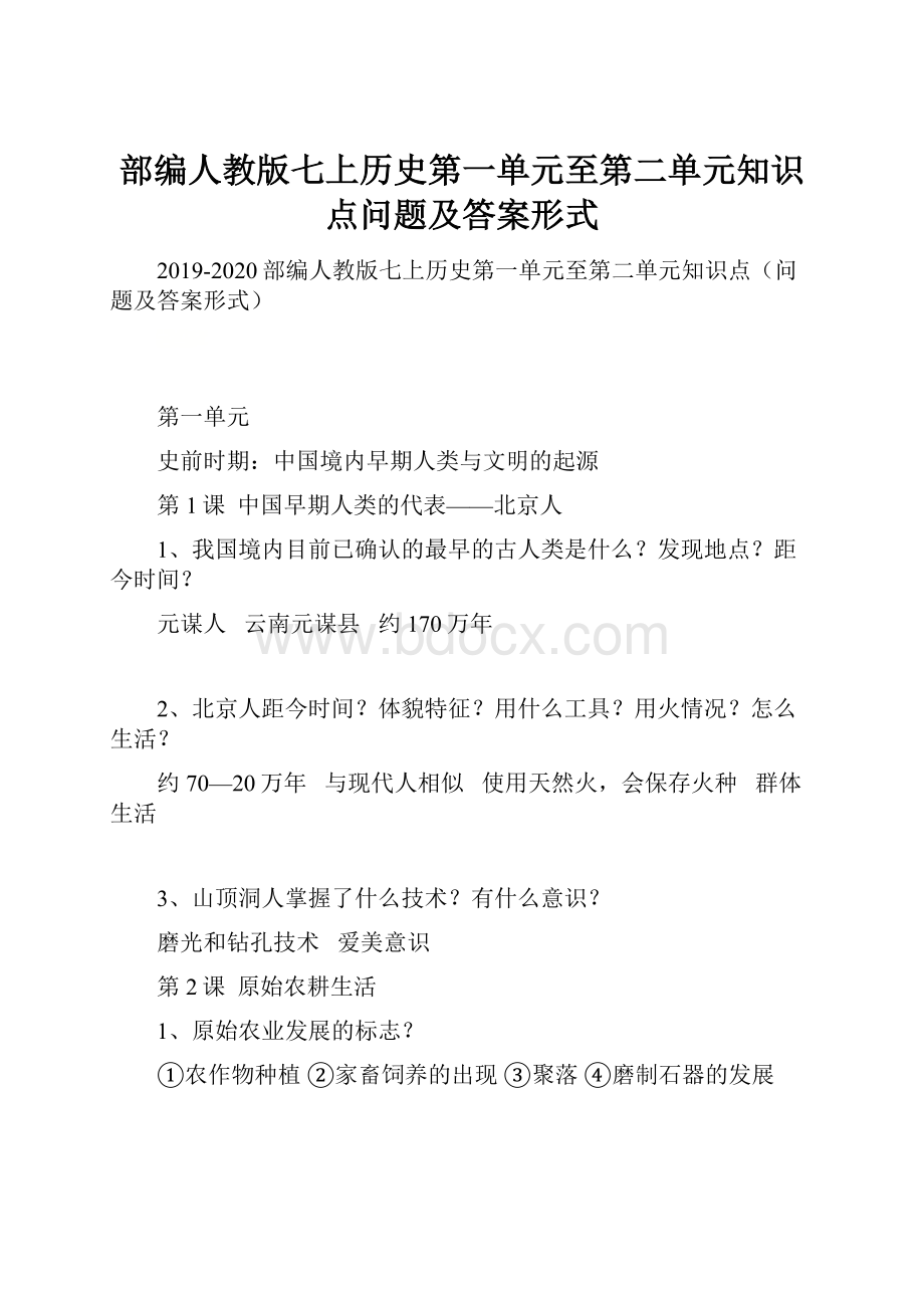 部编人教版七上历史第一单元至第二单元知识点问题及答案形式.docx