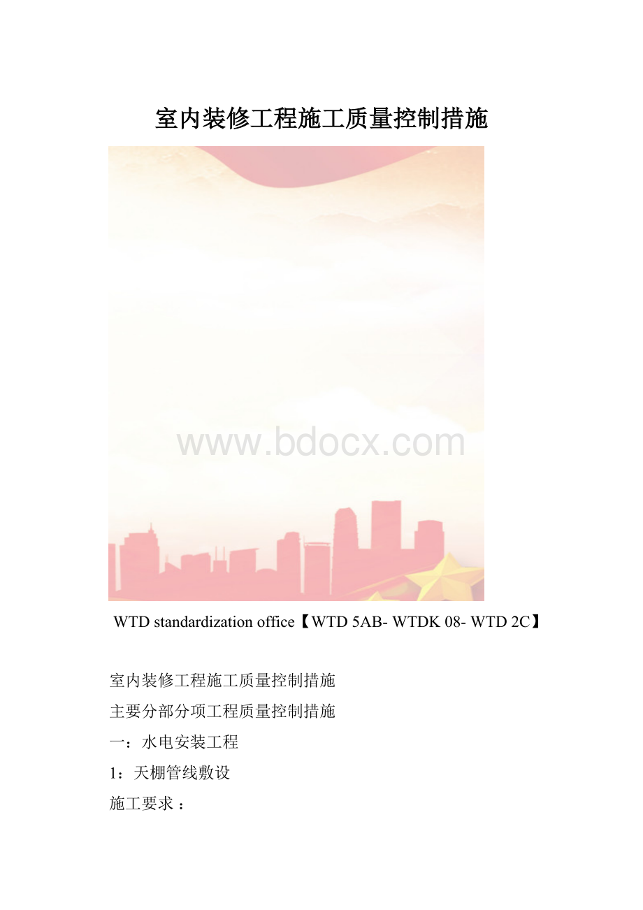 室内装修工程施工质量控制措施.docx