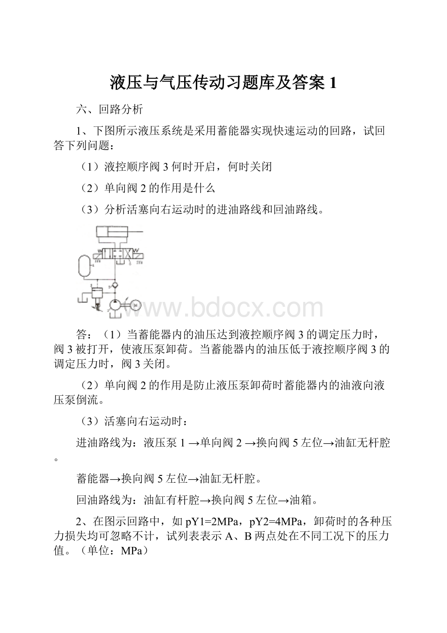 液压与气压传动习题库及答案1.docx_第1页