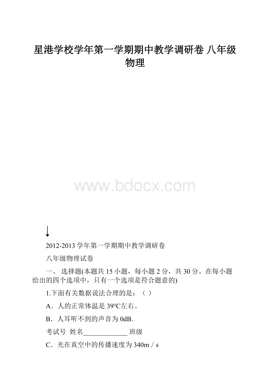 星港学校学年第一学期期中教学调研卷 八年级物理.docx_第1页