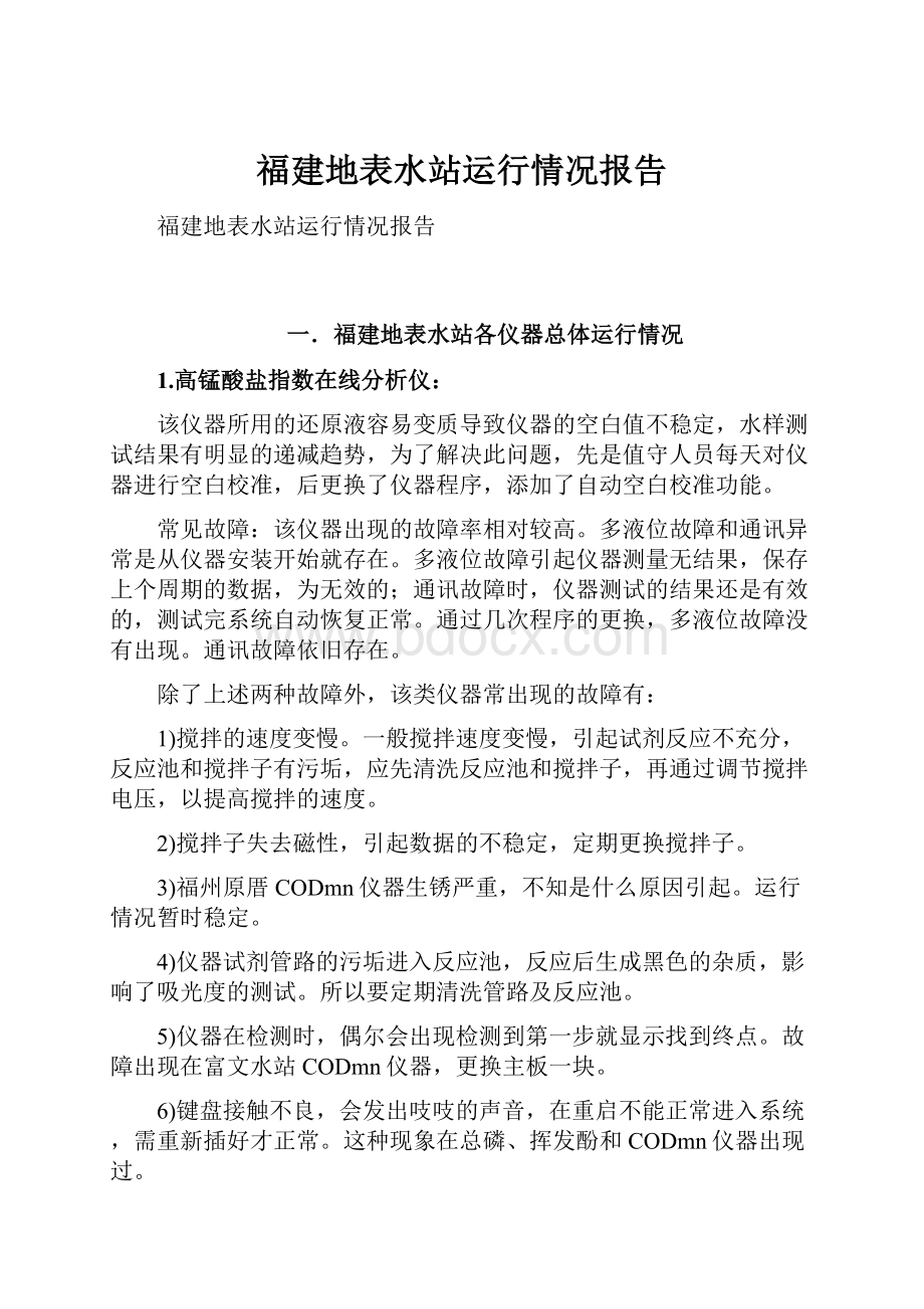 福建地表水站运行情况报告.docx