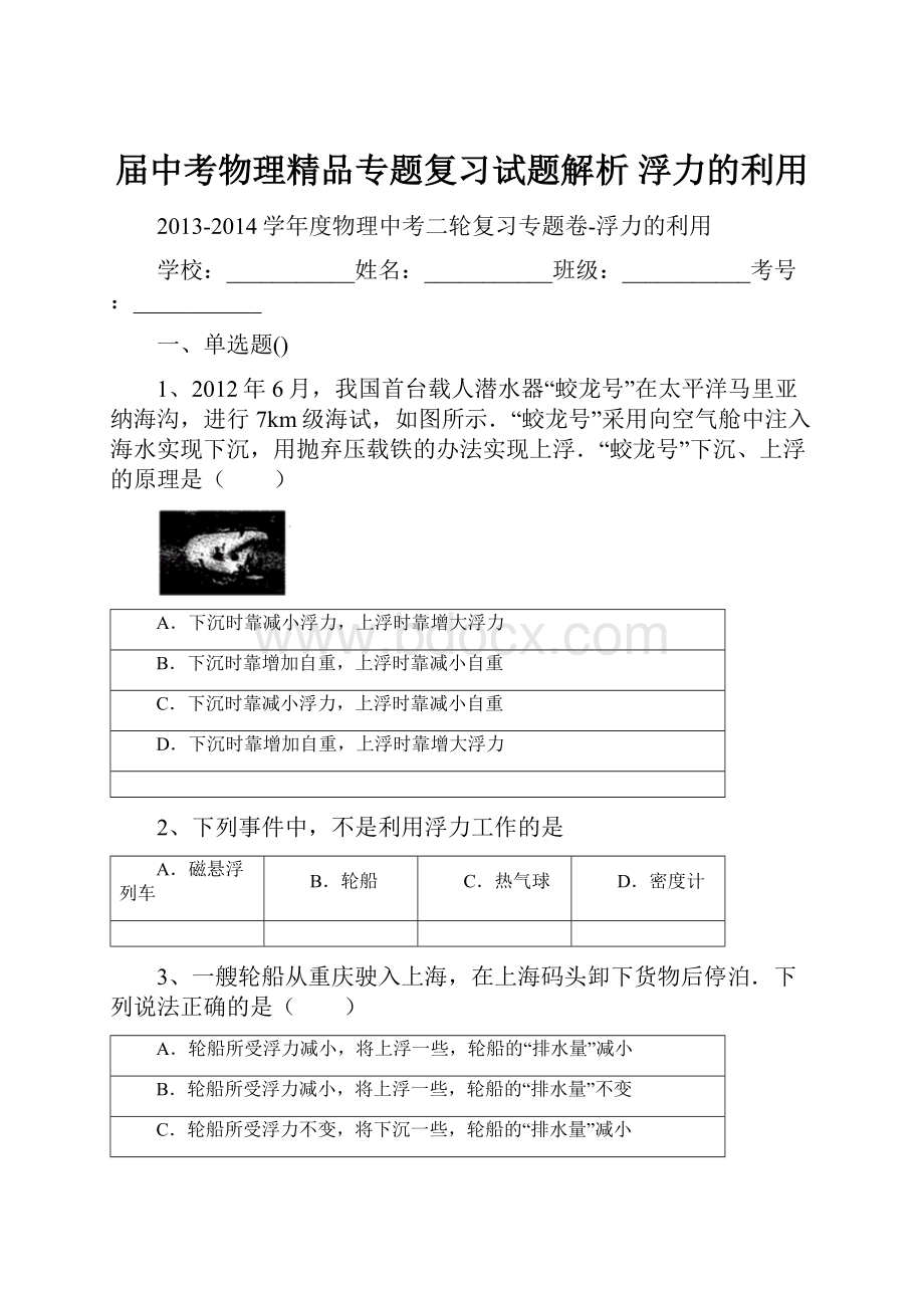 届中考物理精品专题复习试题解析 浮力的利用.docx