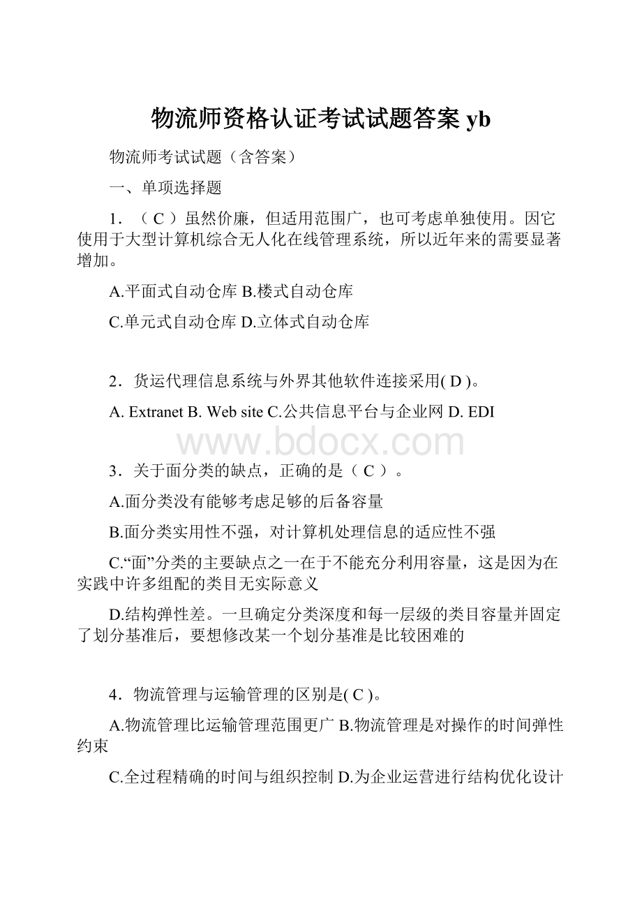 物流师资格认证考试试题答案yb.docx_第1页