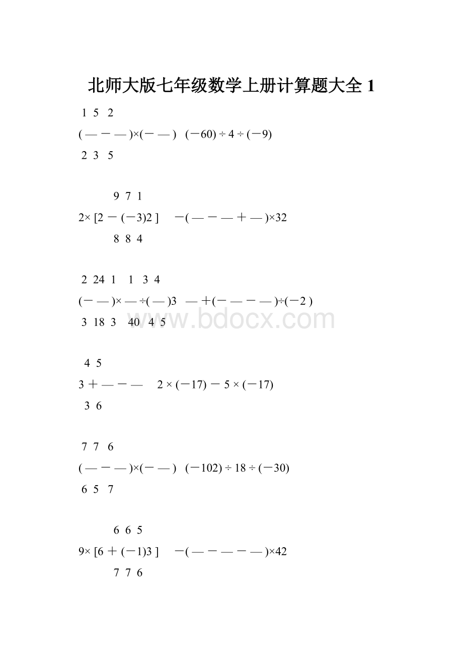 北师大版七年级数学上册计算题大全 1.docx