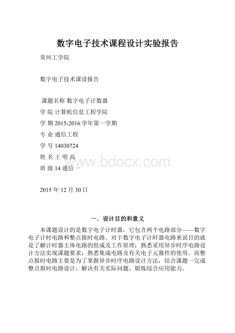 数字电子技术课程设计实验报告.docx