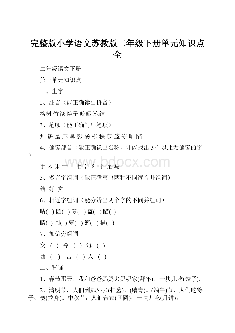 完整版小学语文苏教版二年级下册单元知识点全.docx