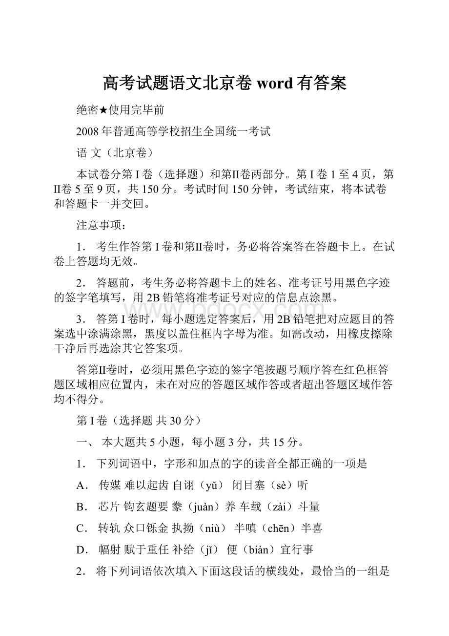 高考试题语文北京卷word有答案.docx