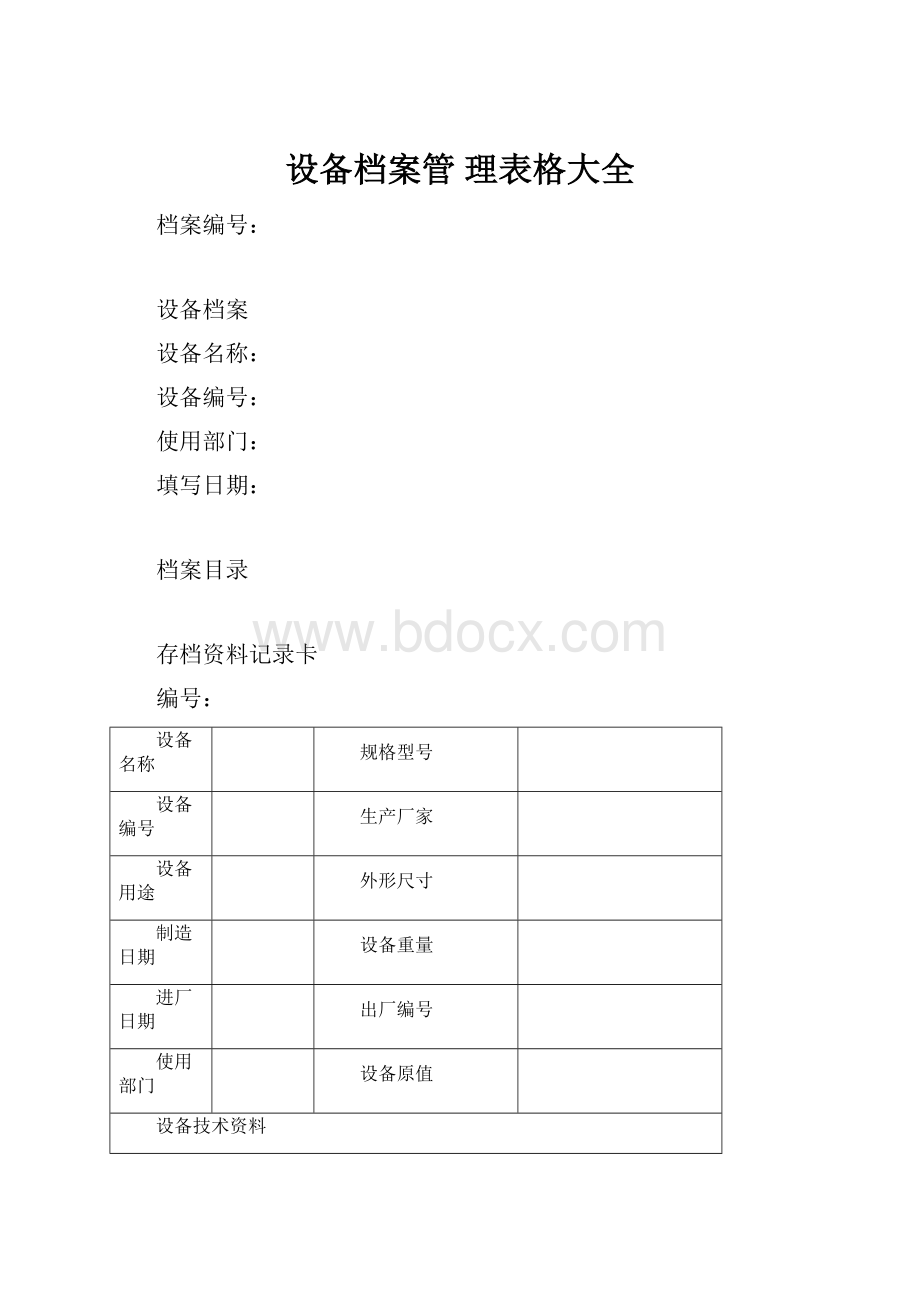 设备档案管 理表格大全.docx