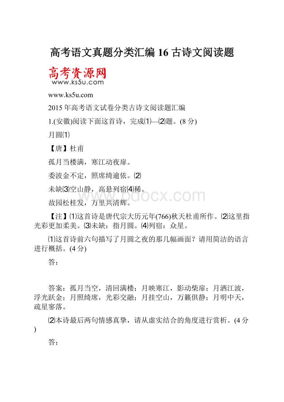 高考语文真题分类汇编 16 古诗文阅读题.docx