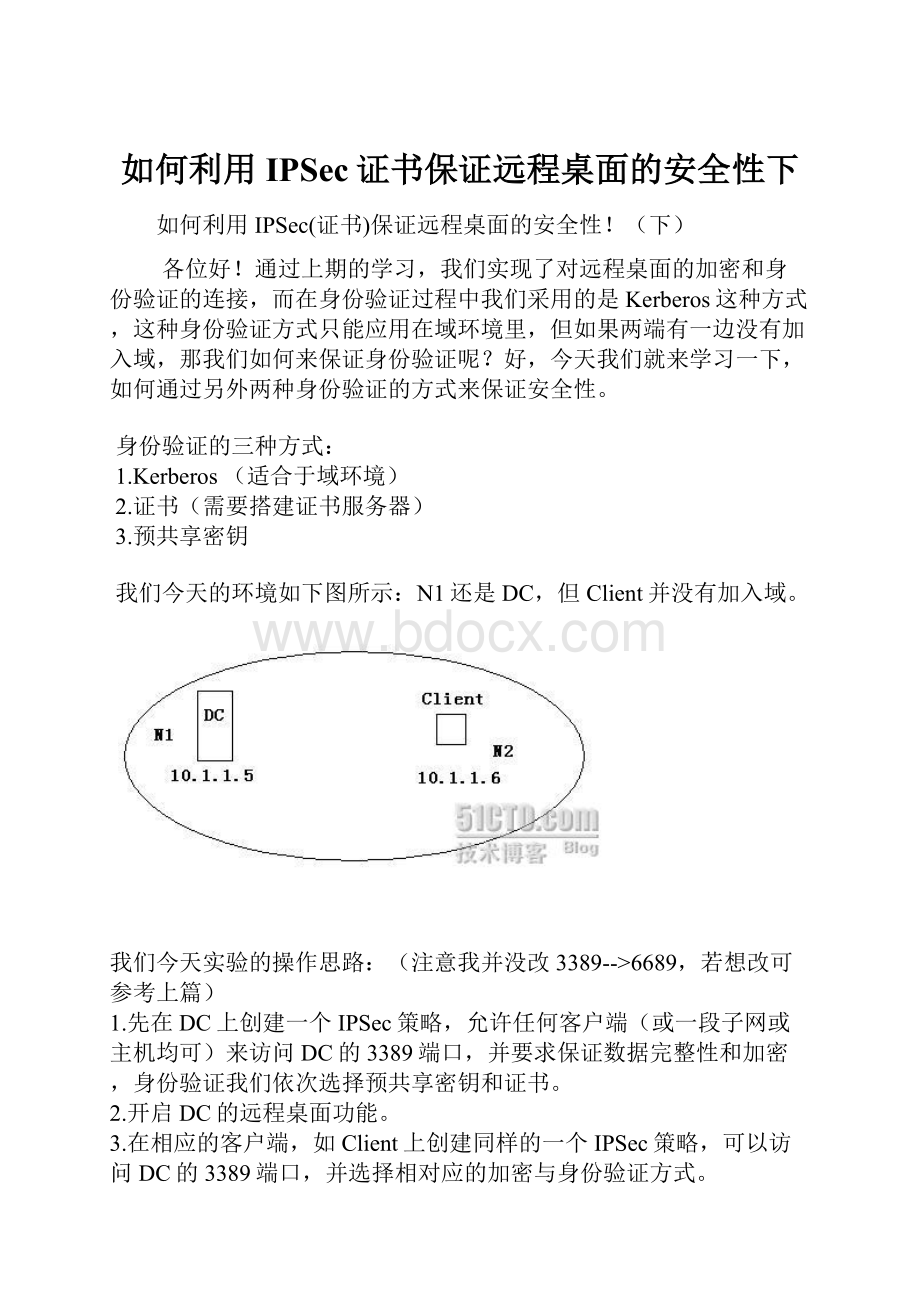 如何利用IPSec证书保证远程桌面的安全性下.docx_第1页