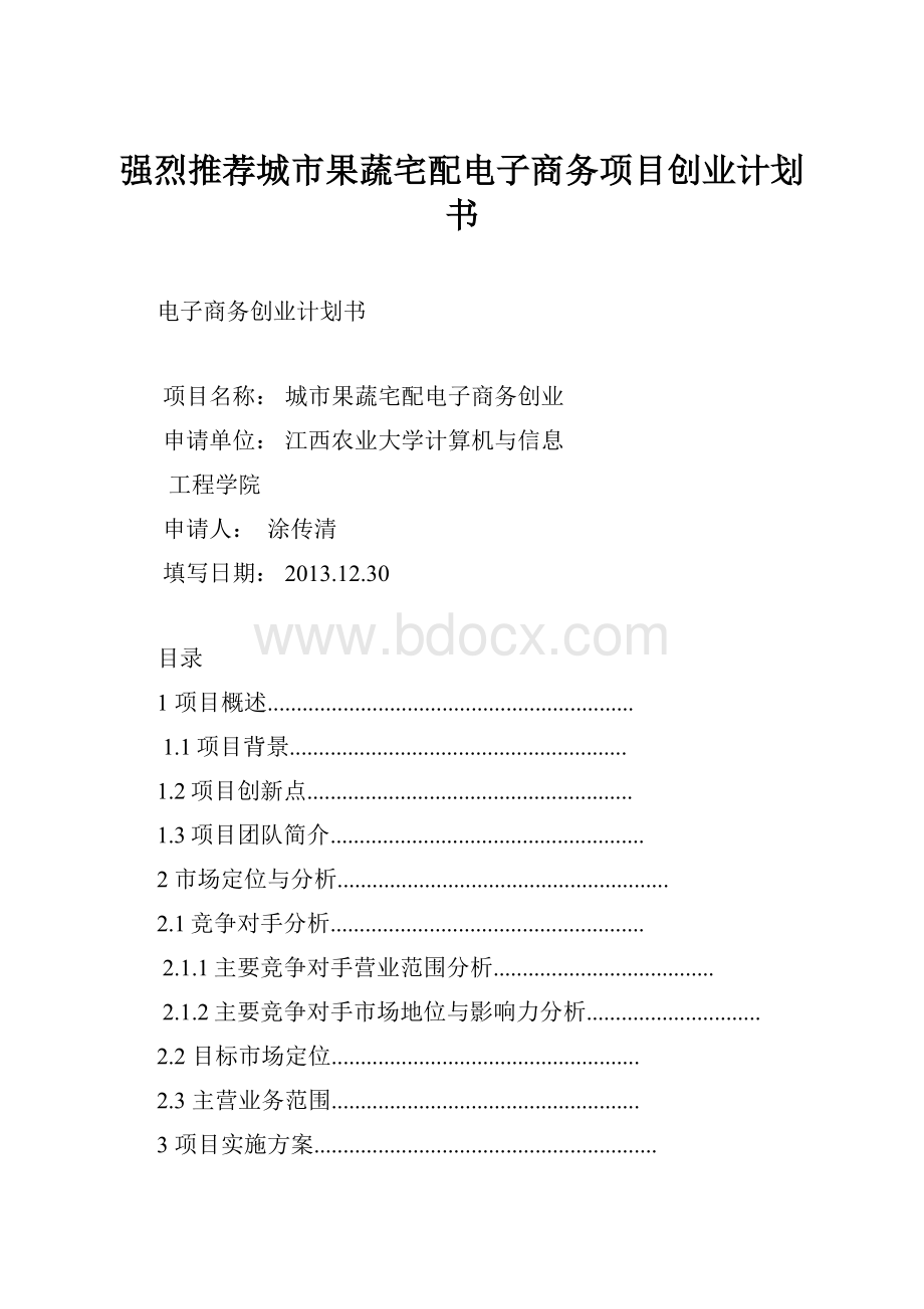 强烈推荐城市果蔬宅配电子商务项目创业计划书.docx