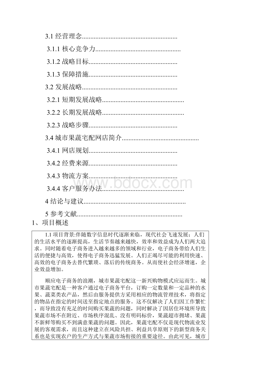 强烈推荐城市果蔬宅配电子商务项目创业计划书.docx_第2页