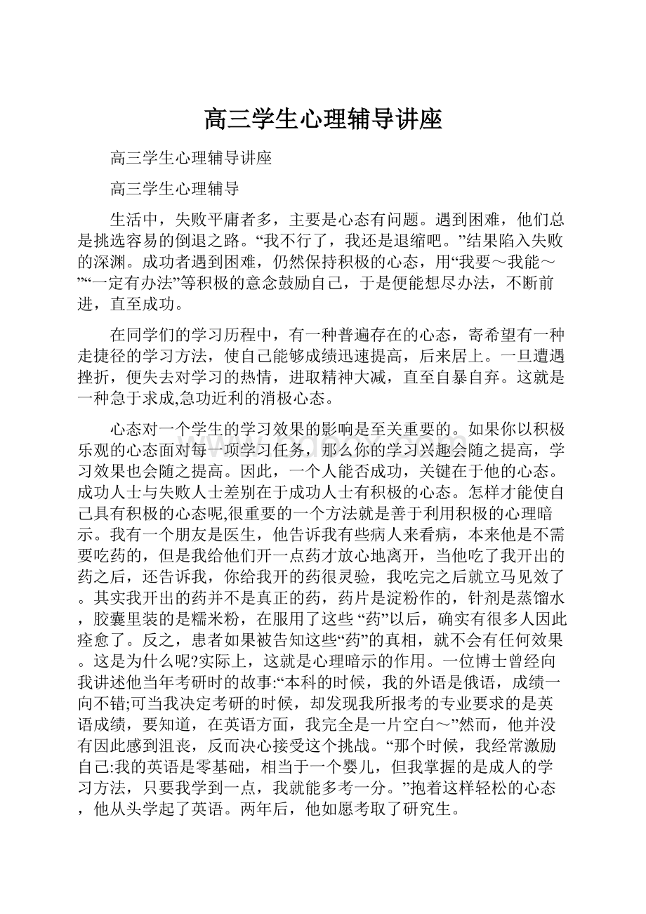 高三学生心理辅导讲座.docx