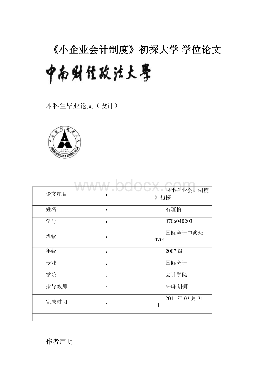 《小企业会计制度》初探大学 学位论文.docx