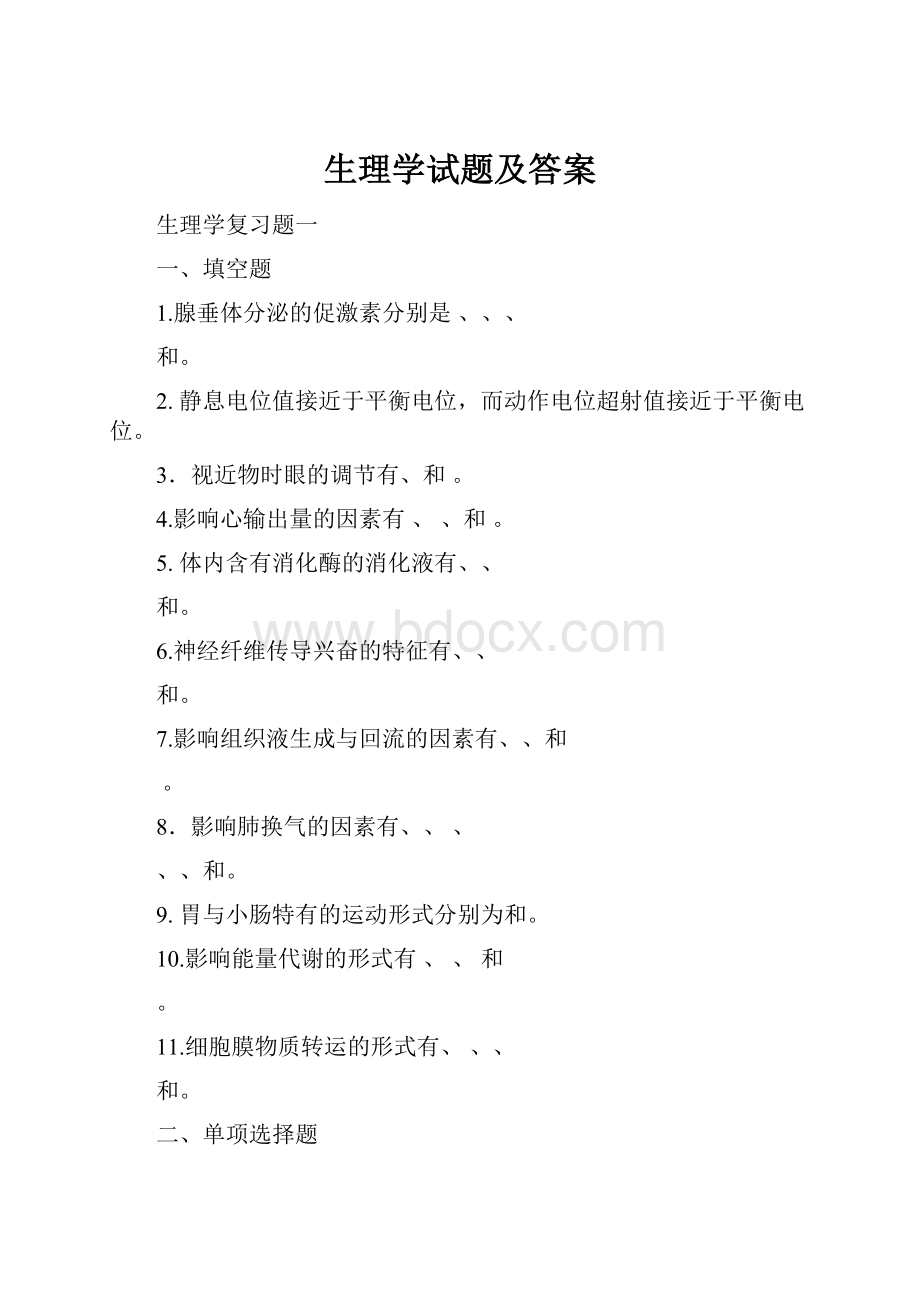 生理学试题及答案.docx_第1页