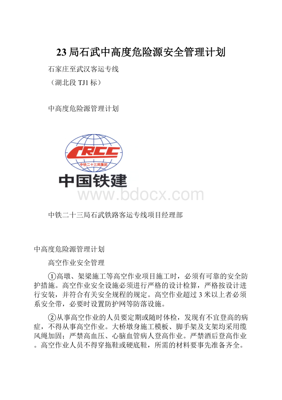 23局石武中高度危险源安全管理计划.docx