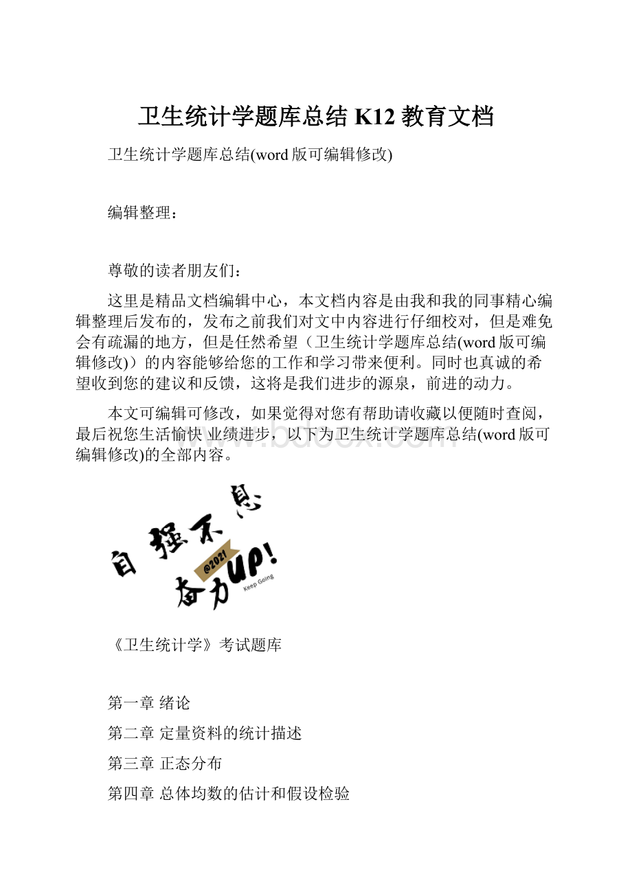 卫生统计学题库总结K12教育文档.docx