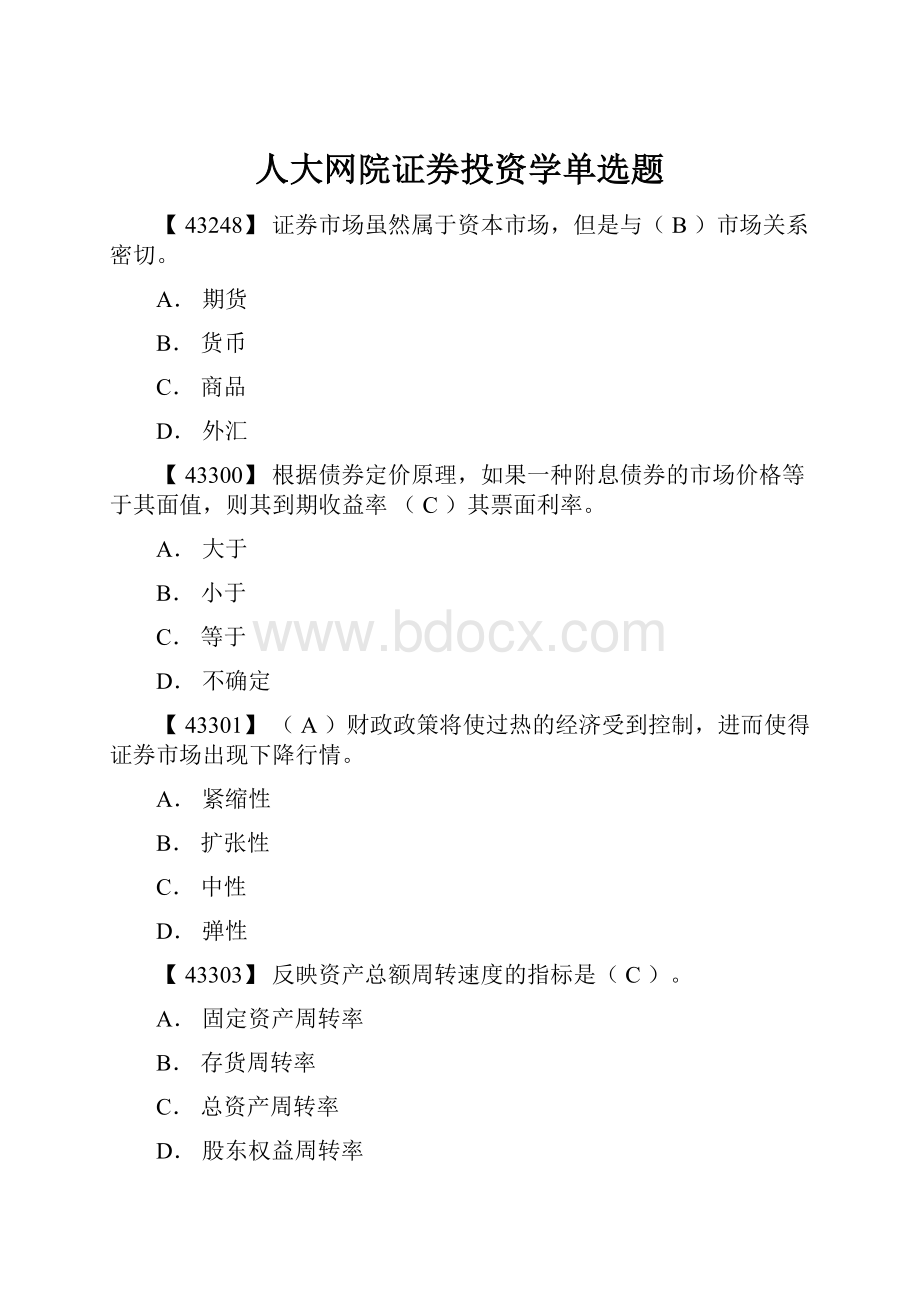 人大网院证券投资学单选题.docx