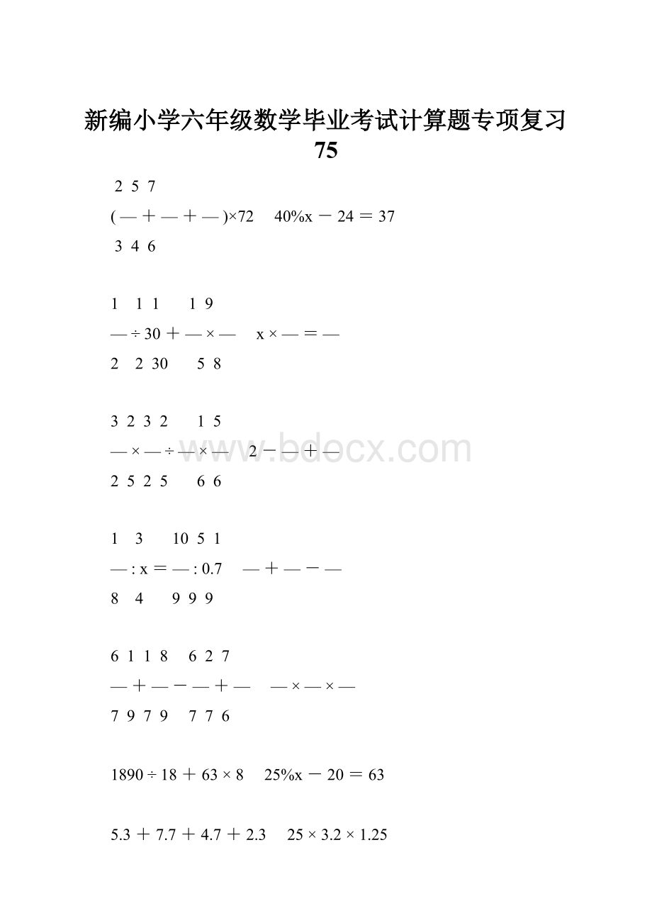 新编小学六年级数学毕业考试计算题专项复习 75.docx