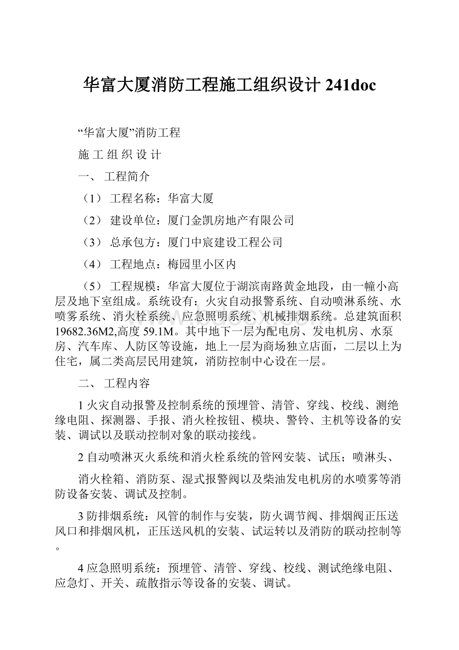 华富大厦消防工程施工组织设计241doc.docx